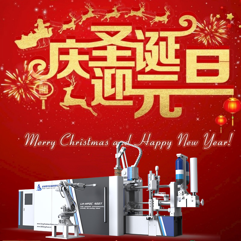 蚌埠隆華壓鑄機(jī)：祝各位尊貴的客戶圣誕元旦雙節(jié)快樂(lè)！
