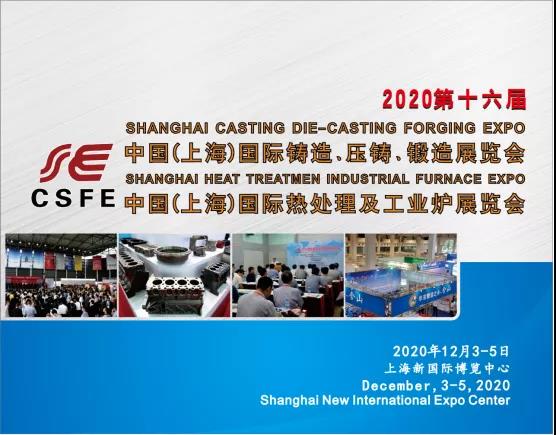 歡迎參觀12月3-5日上海國際鑄造壓鑄、鍛造、熱處理工業(yè)爐展