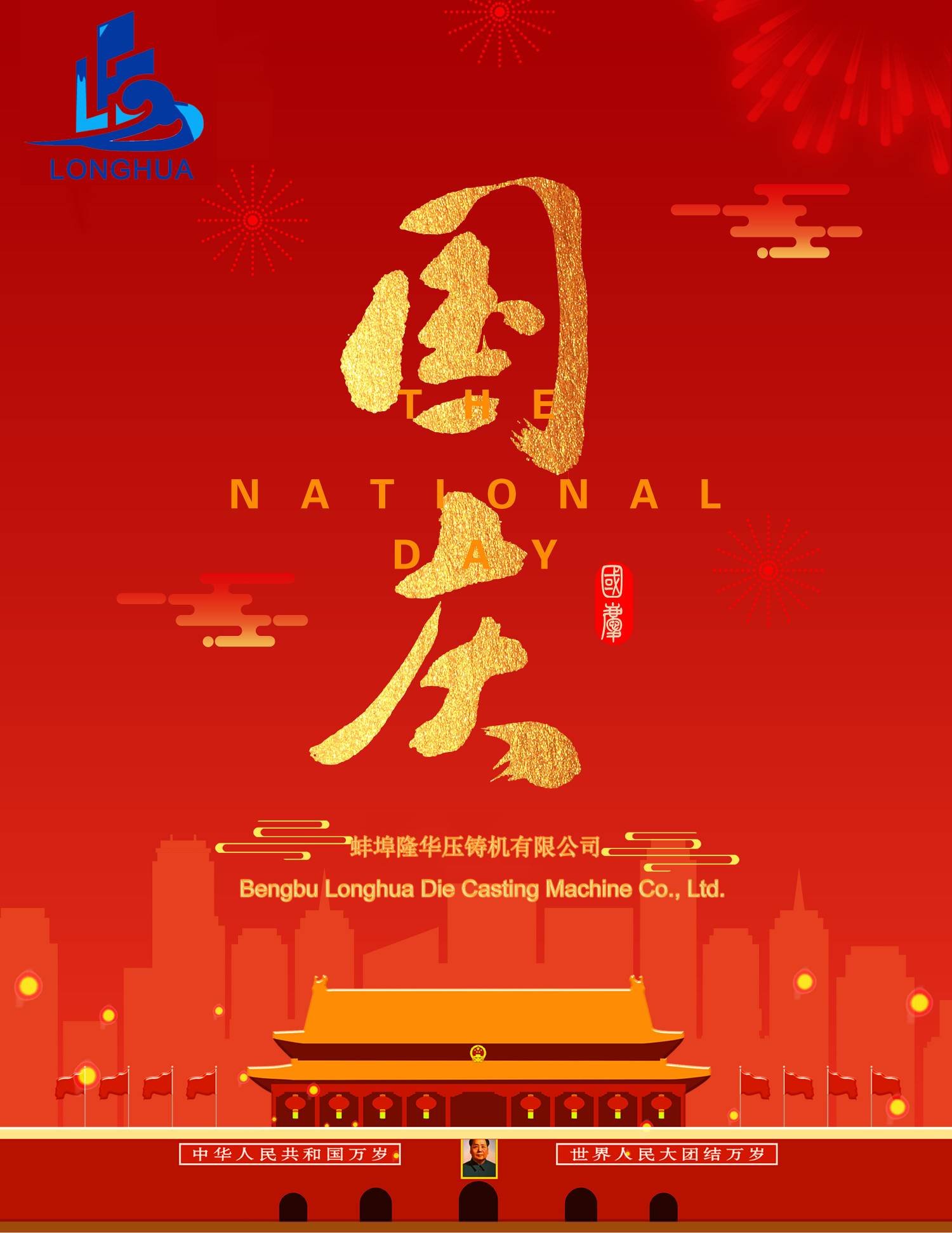 2021 隆華科技恭祝：國慶快樂！