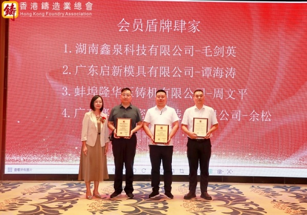 熱烈祝賀：2024年香港鑄造業(yè)會員大會暨《百年變局與中國光明》專題研討會及全體會員大會圓滿成功！