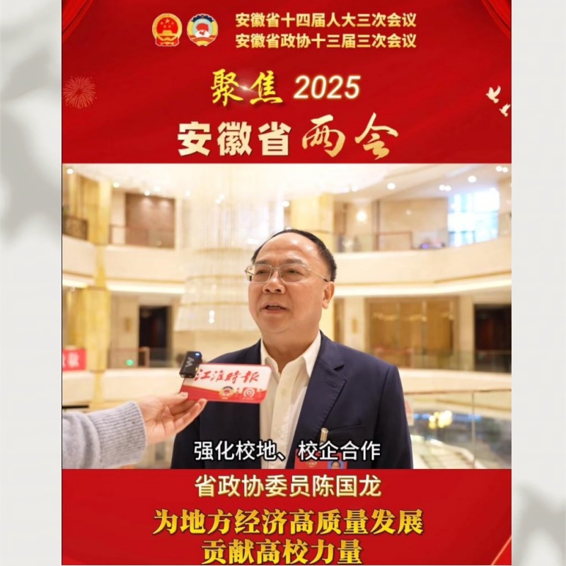 安徽省政協(xié)委員、蚌埠學(xué)院黨委書(shū)記陳國(guó)龍于安徽省兩會(huì)重要發(fā)言