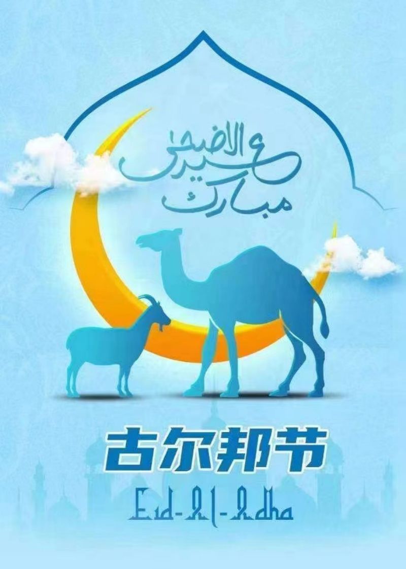 古爾邦節(jié)快樂(lè)