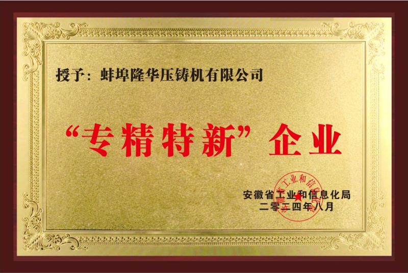 熱烈祝賀:蚌埠隆華壓鑄機(jī)有限公司榮獲2項省級榮譽(yù)科技證書