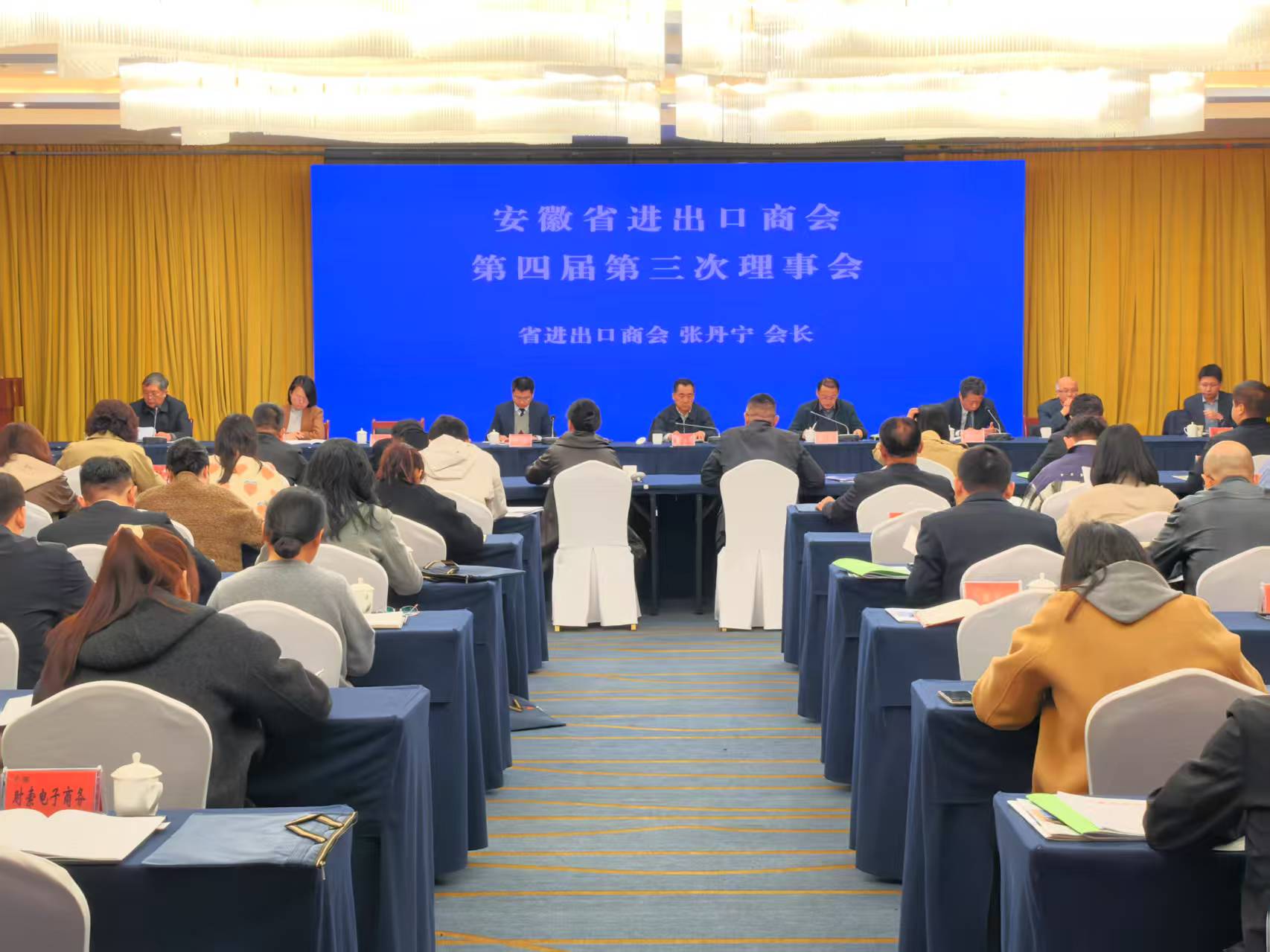 熱烈慶祝安徽省進(jìn)出口商會(huì)第四屆第三次理事會(huì)勝利開幕