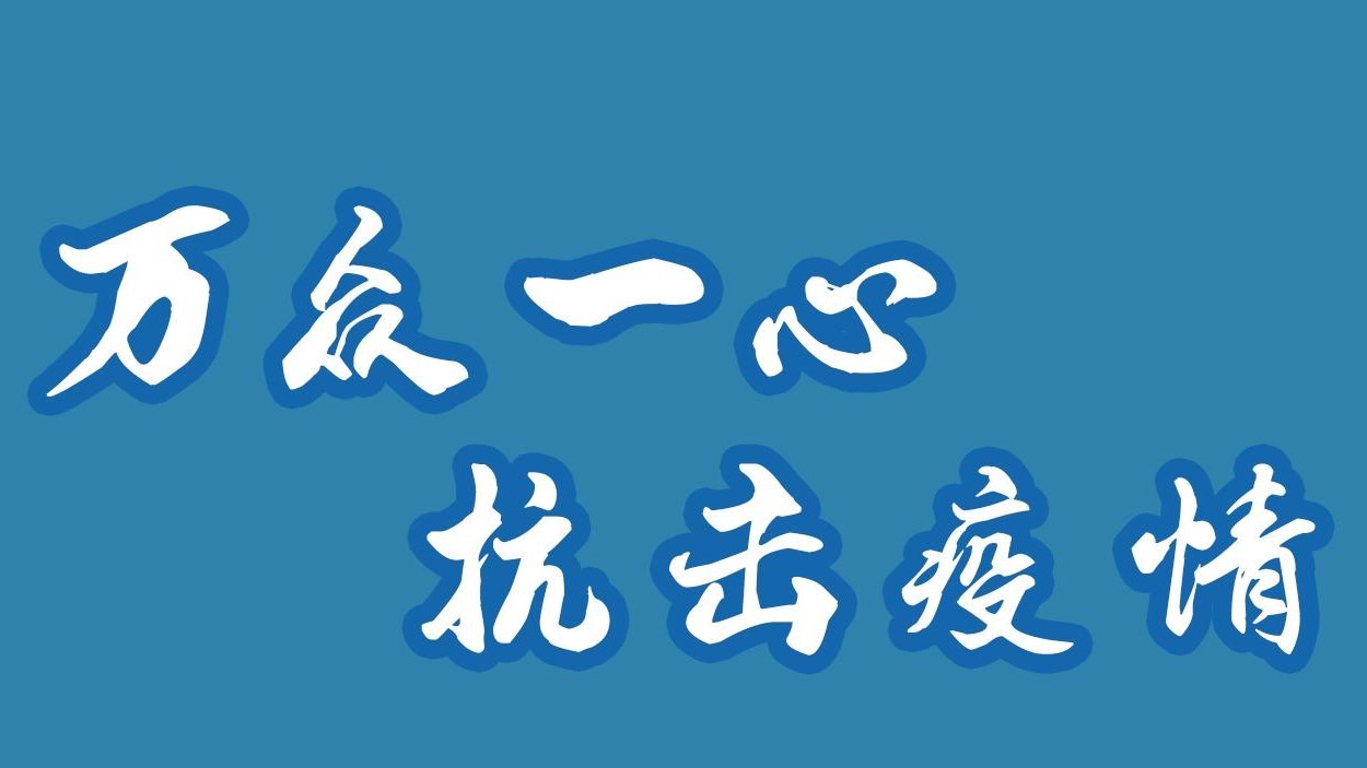 萬眾一心，抗擊疫情！
