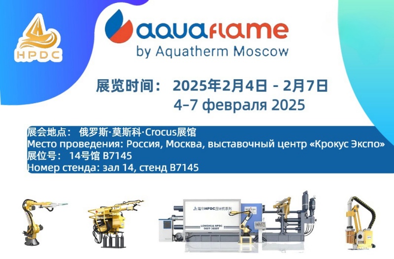 蚌埠隆華壓鑄機(jī)有限公司邀請(qǐng)您參加 2025年俄羅斯國(guó)際暖通、衛(wèi)浴、水處理、泳池設(shè)備及通風(fēng)展覽會(huì)